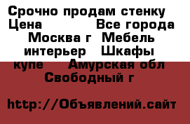 Срочно продам стенку › Цена ­ 7 000 - Все города, Москва г. Мебель, интерьер » Шкафы, купе   . Амурская обл.,Свободный г.